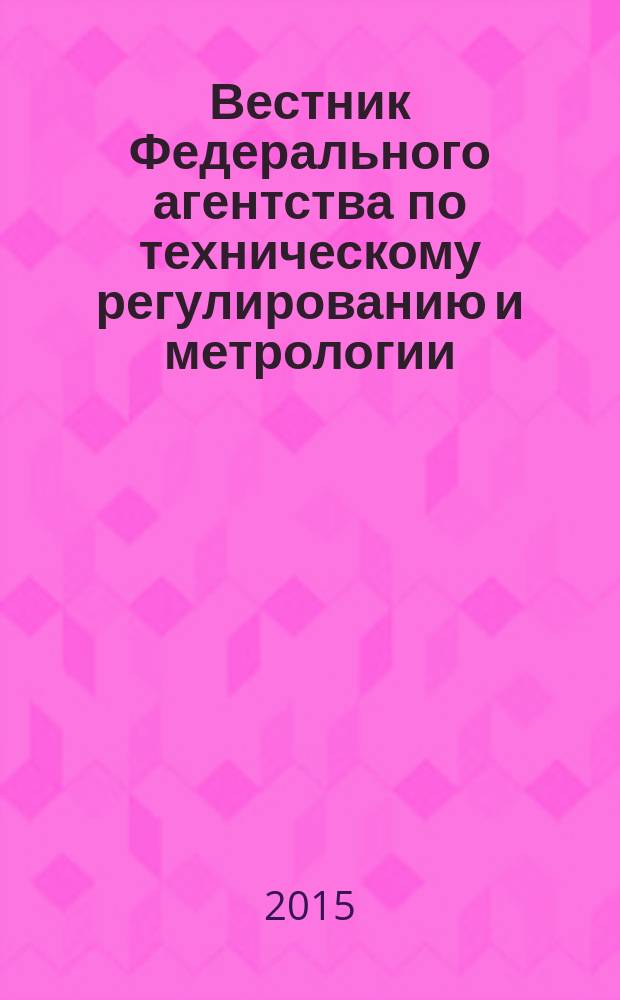 Вестник Федерального агентства по техническому регулированию и метрологии : ежемесячный официальный журнал. 2015, 9 (213)