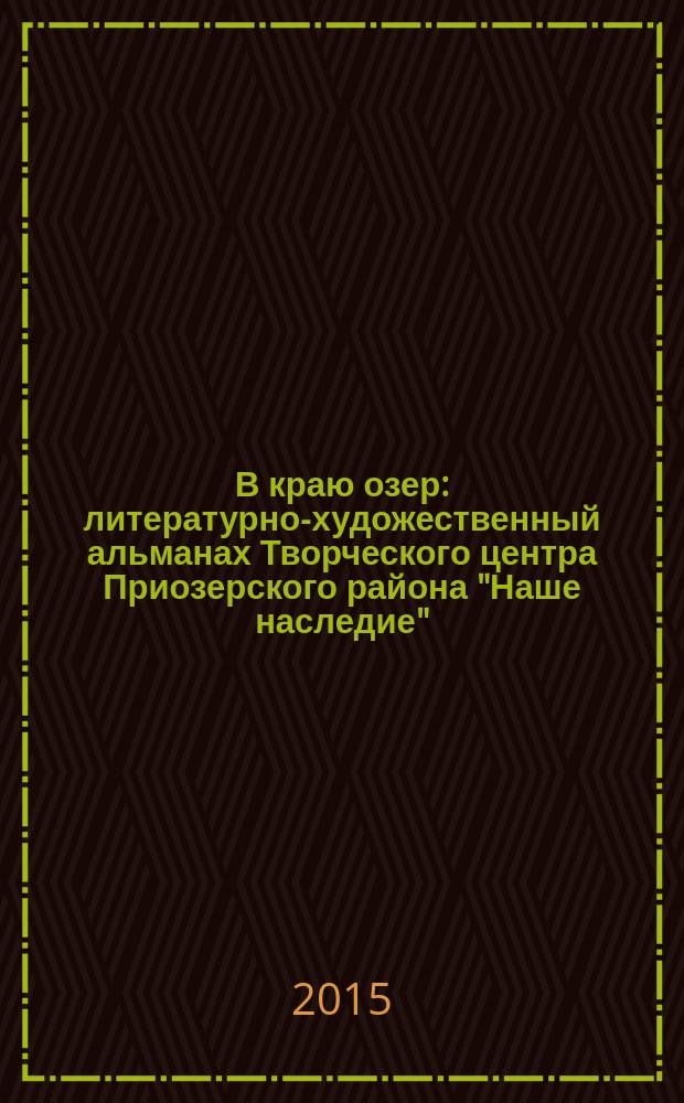 В краю озер : литературно-художественный альманах Творческого центра Приозерского района "Наше наследие". Вып. 6