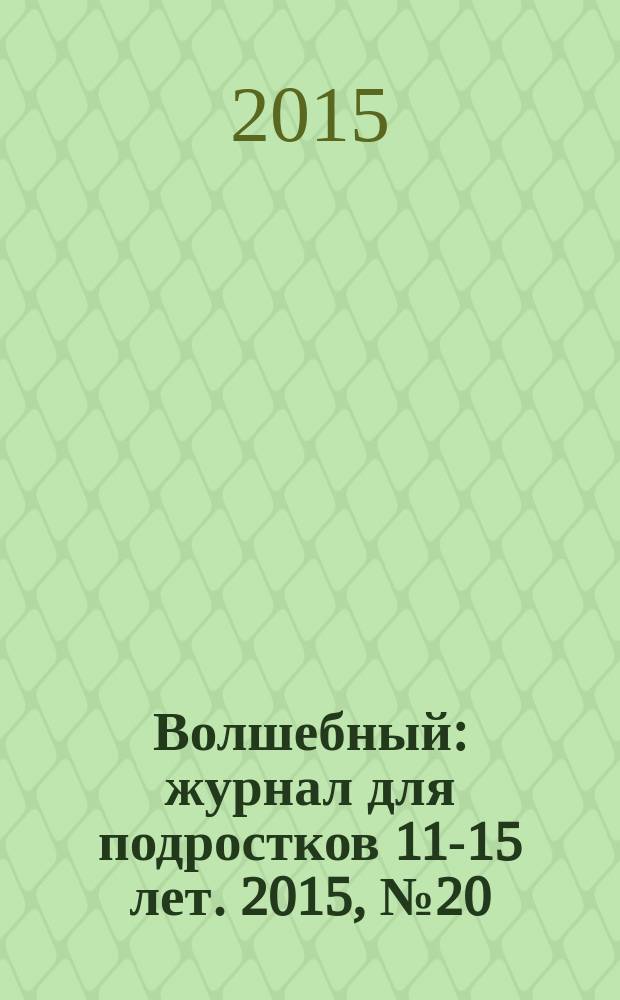 Волшебный : журнал для подростков 11-15 лет. 2015, № 20 (284)