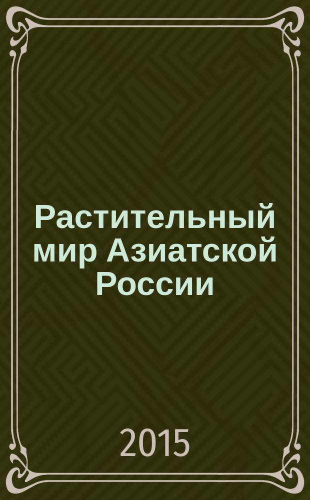 Растительный мир Азиатской России : вестник Центрального сибирского ботанического сада СО РАН научный журнал. 2015, № 3 (19)