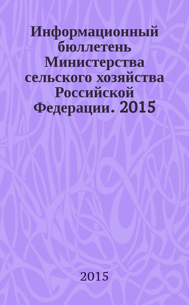 Информационный бюллетень Министерства сельского хозяйства Российской Федерации. 2015, № 7