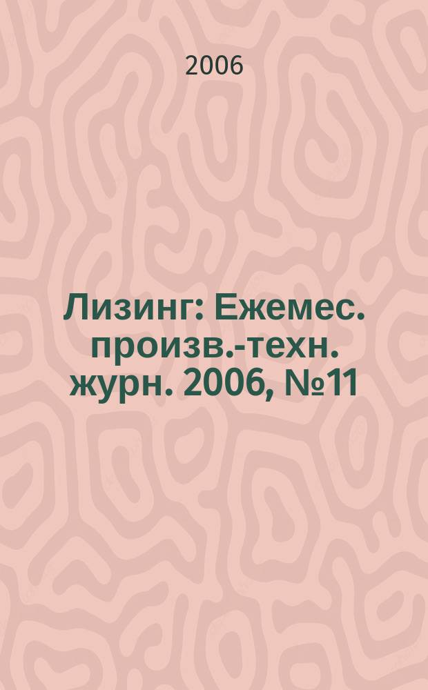Лизинг : Ежемес. произв.-техн. журн. 2006, № 11