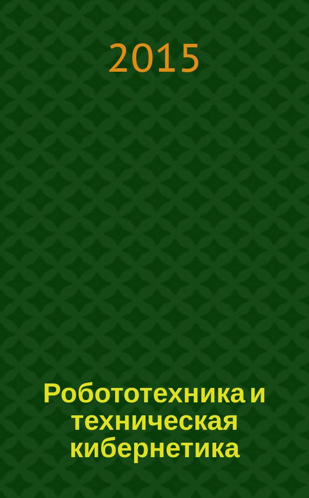 Робототехника и техническая кибернетика : научно-технический журнал. 2015, № 1 (6)
