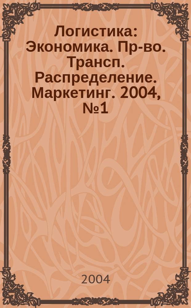 Логистика : Экономика. Пр-во. Трансп. Распределение. Маркетинг. 2004, № 1 (26)