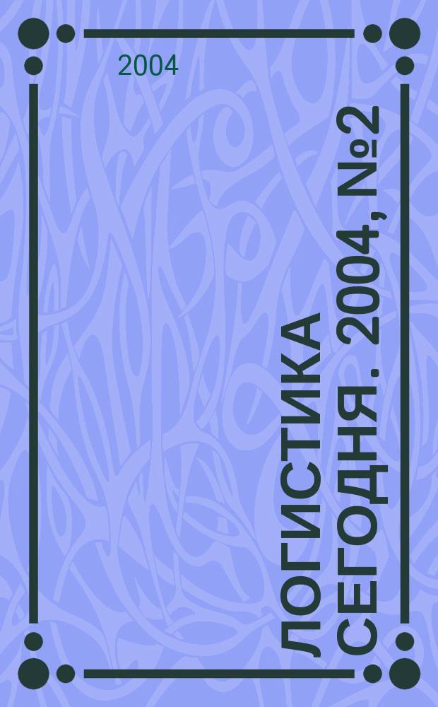 Логистика сегодня. 2004, № 2