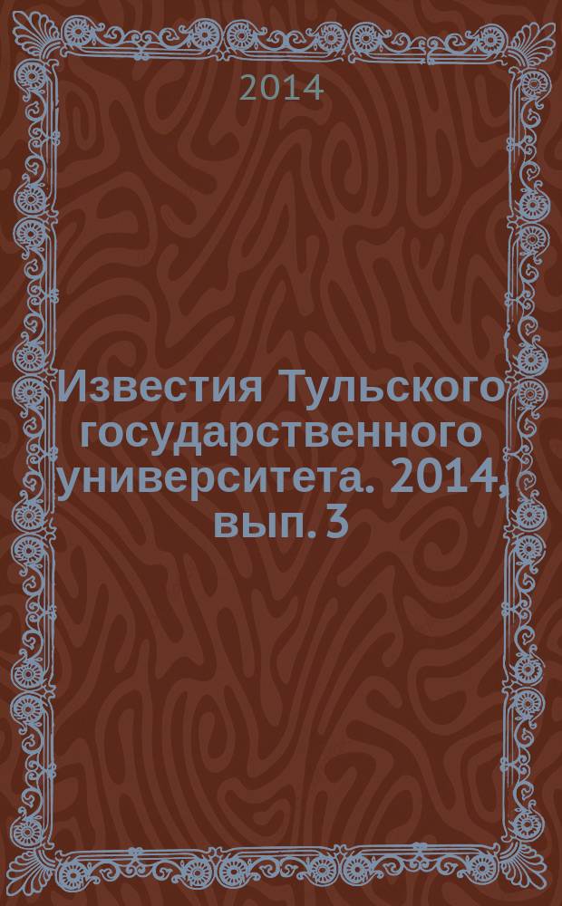 Известия Тульского государственного университета. 2014, вып. 3