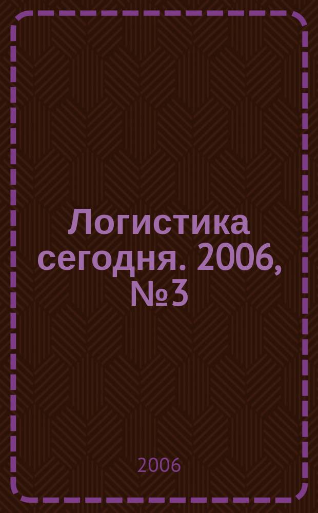 Логистика сегодня. 2006, № 3 (15)