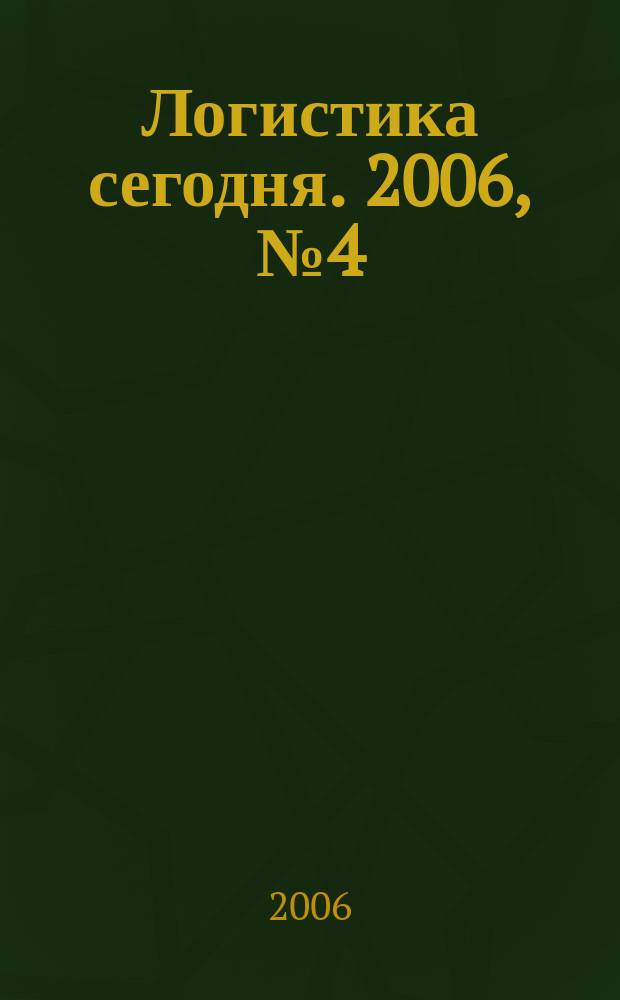 Логистика сегодня. 2006, № 4 (16)