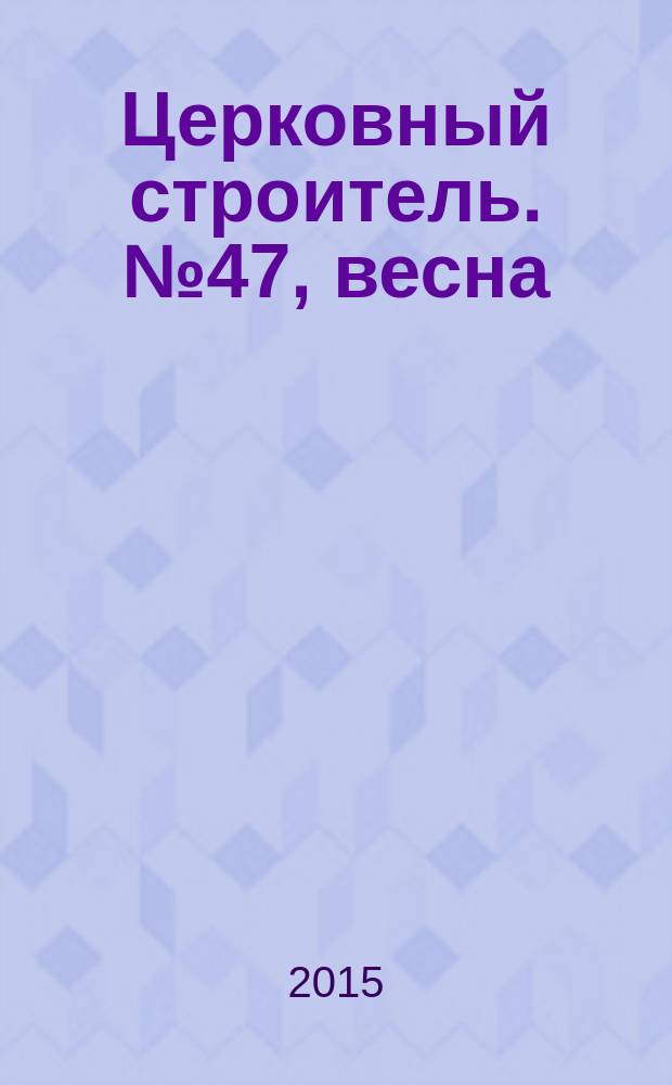 Церковный строитель. № 47, весна
