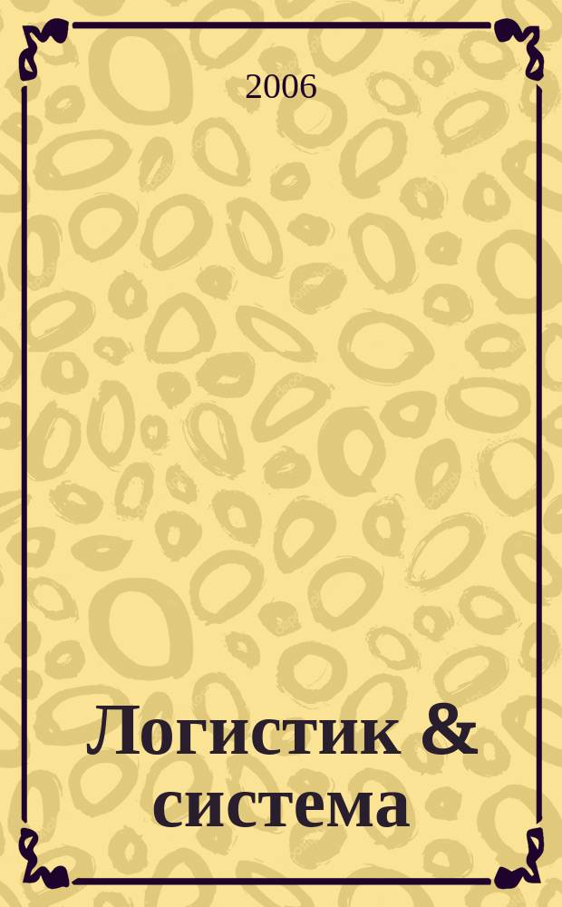 Логистик & система : журнал о практической логистике. 2006, № 1