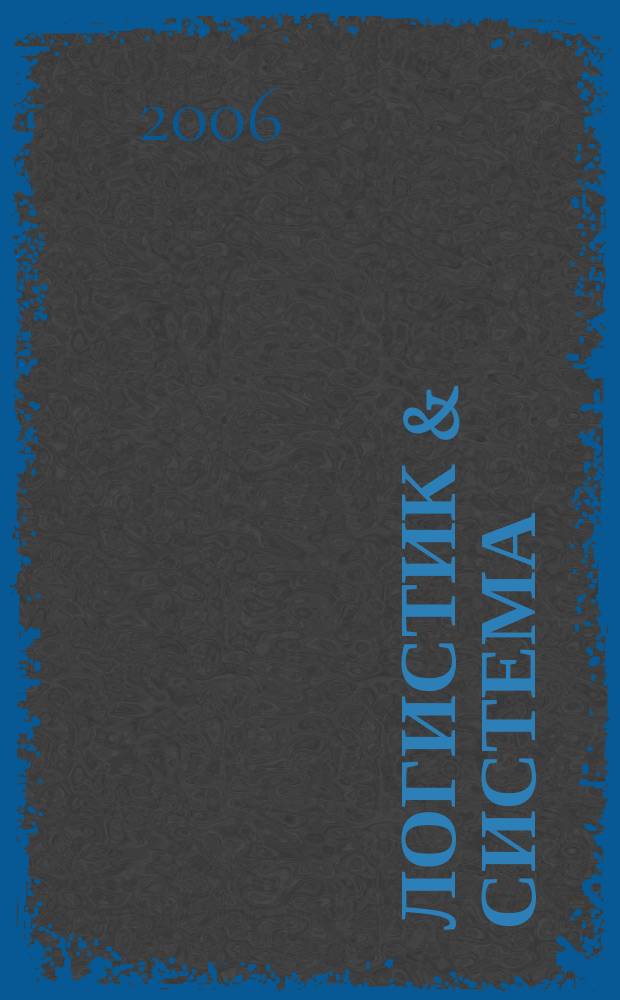 Логистик & система : журнал о практической логистике. 2006, № 9