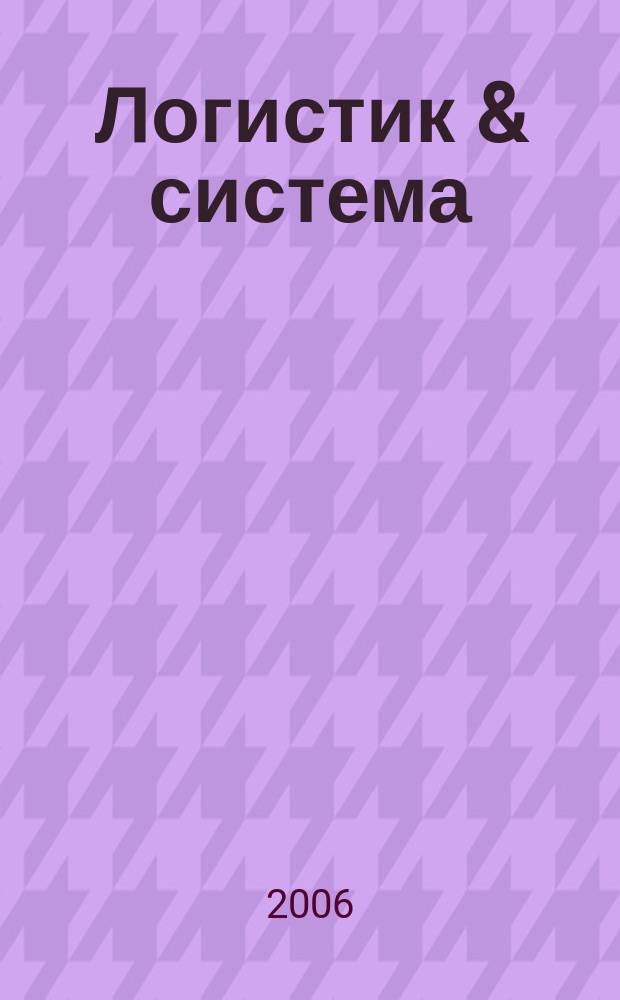 Логистик & система : журнал о практической логистике. 2006, № 12