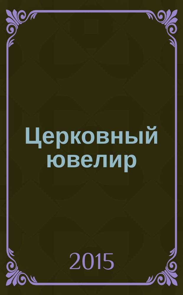 Церковный ювелир