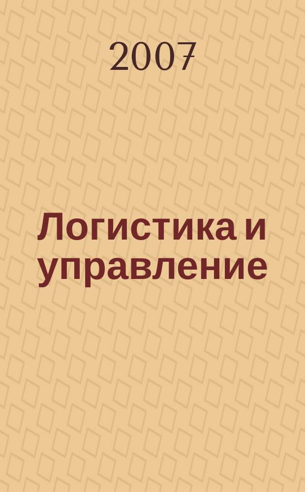 Логистика и управление : журнал о практической логистике. 2007, № 4