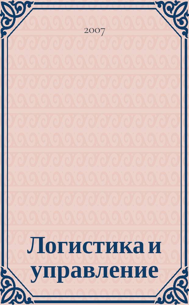 Логистика и управление : журнал о практической логистике. 2007, № 11