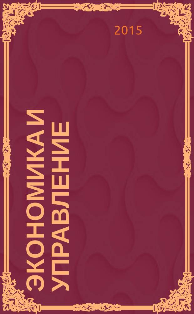 Экономика и управление: проблемы, решения : научно-практический журнал. 2015, № 9 (45), т. 2
