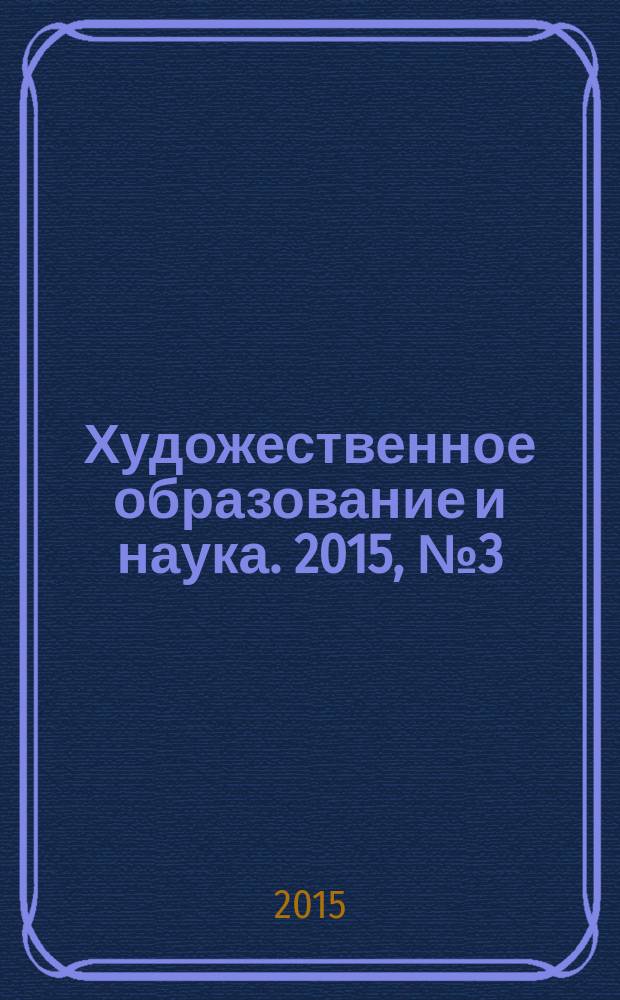 Художественное образование и наука. 2015, № 3 (4)