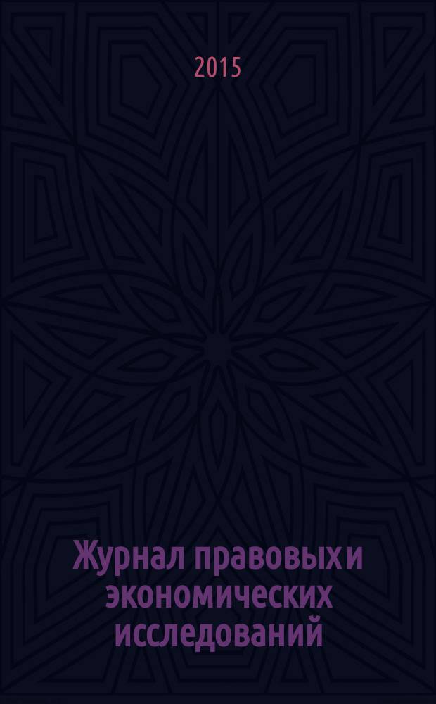 Журнал правовых и экономических исследований : научное издание. 2015, № 3