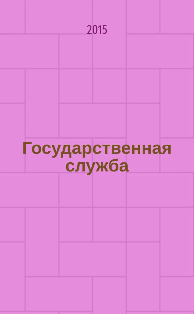 Государственная служба : Наука. Практика. Ист. опыт Журн. 2015, 5 (97)