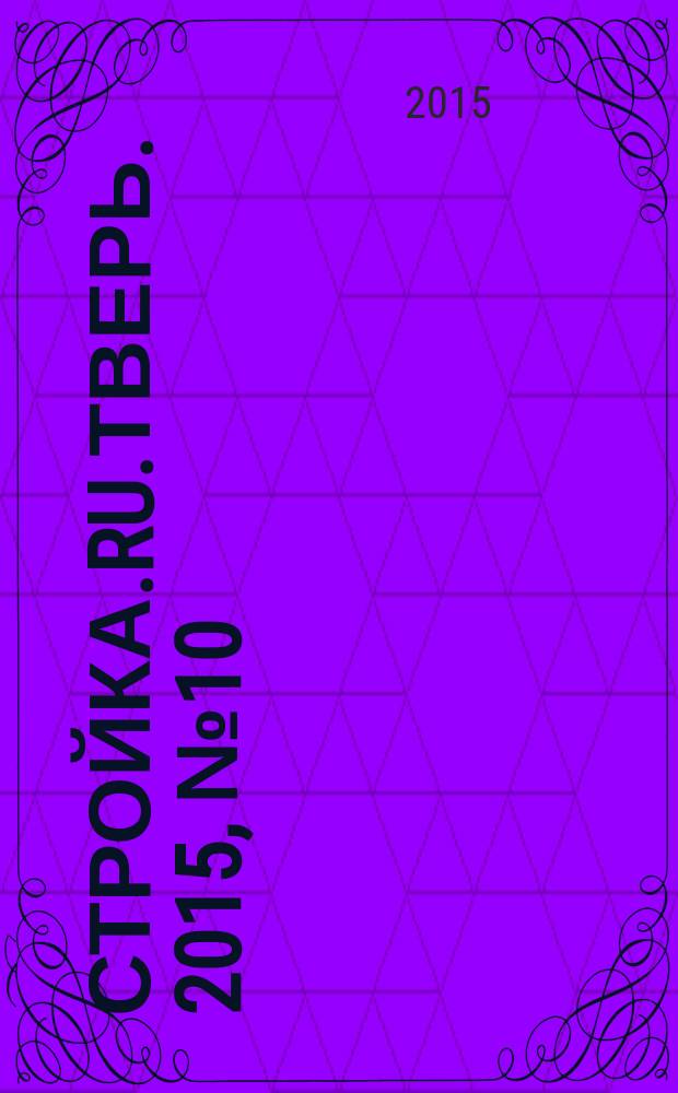 Стройка.RU.Тверь. 2015, № 10