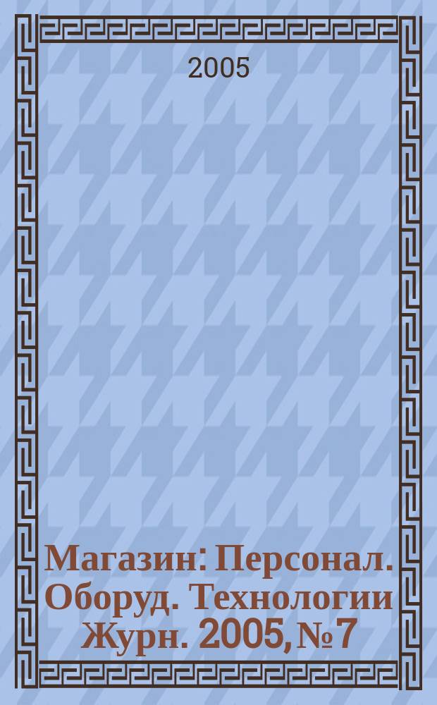 Магазин : Персонал. Оборуд. Технологии Журн. 2005, № 7