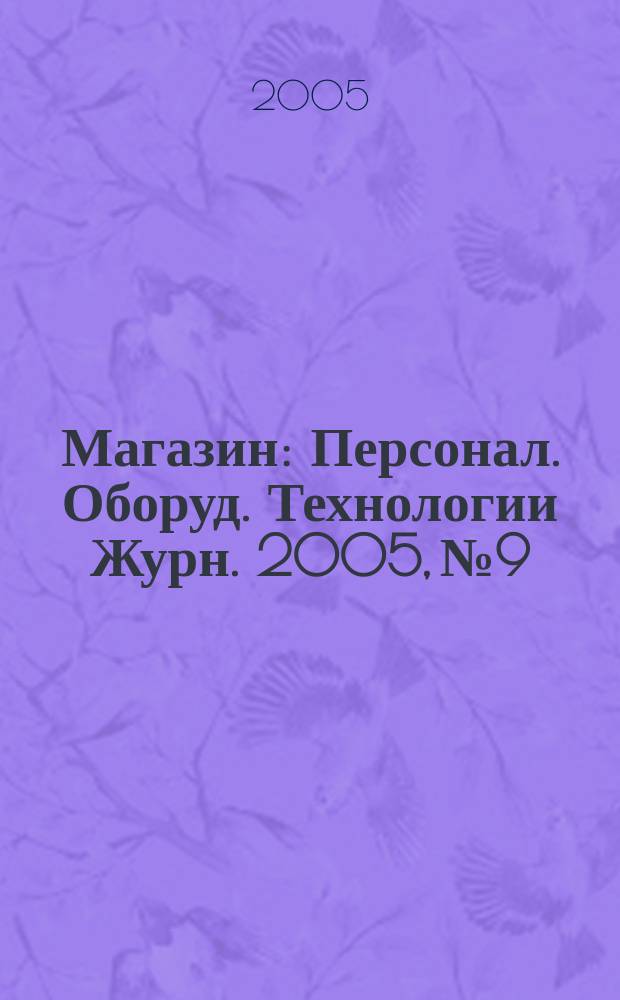 Магазин : Персонал. Оборуд. Технологии Журн. 2005, № 9