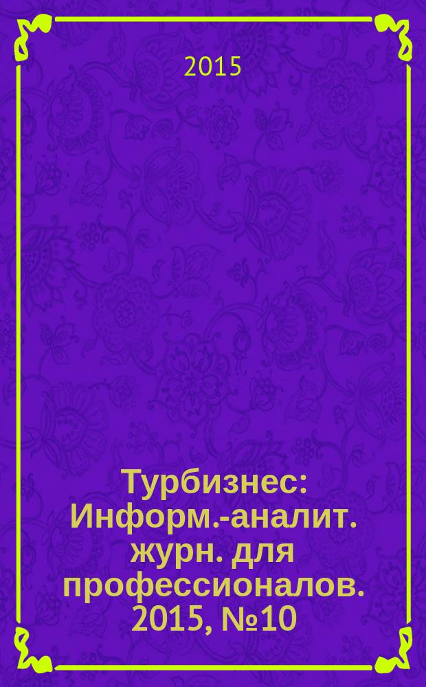 Турбизнес : Информ.-аналит. журн. для профессионалов. 2015, № 10 (329)