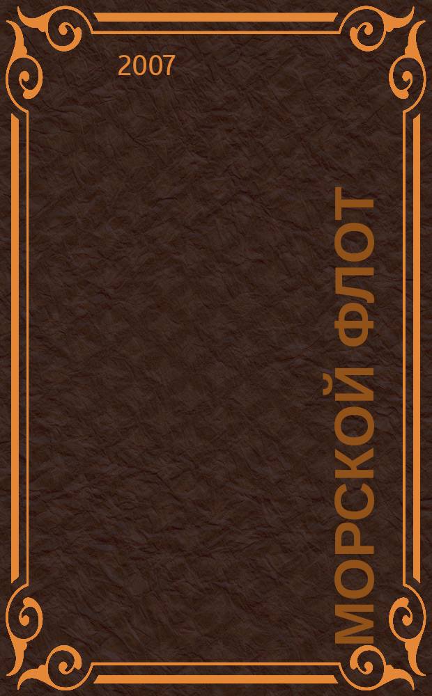 Морской флот : Ежемес. полит.-экон. и произв.-техн. журн. Орган М-ва мор. флота СССР. 2007, № 5