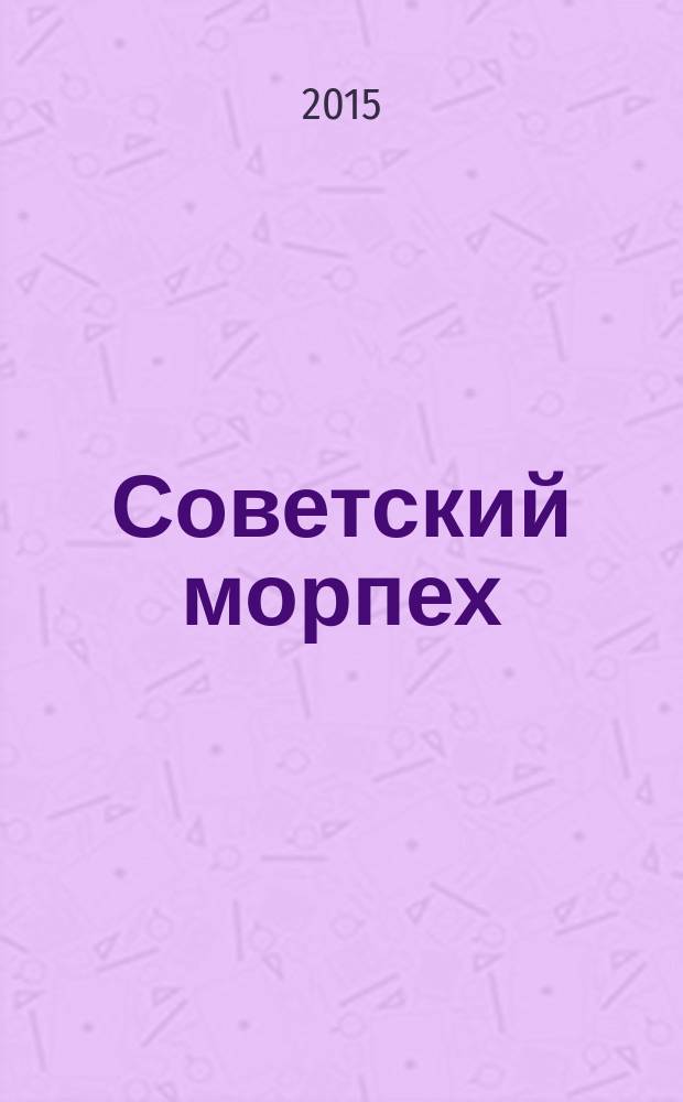 Советский морпех : морская пехота СССР в годы холодной войны. 2015, № 5