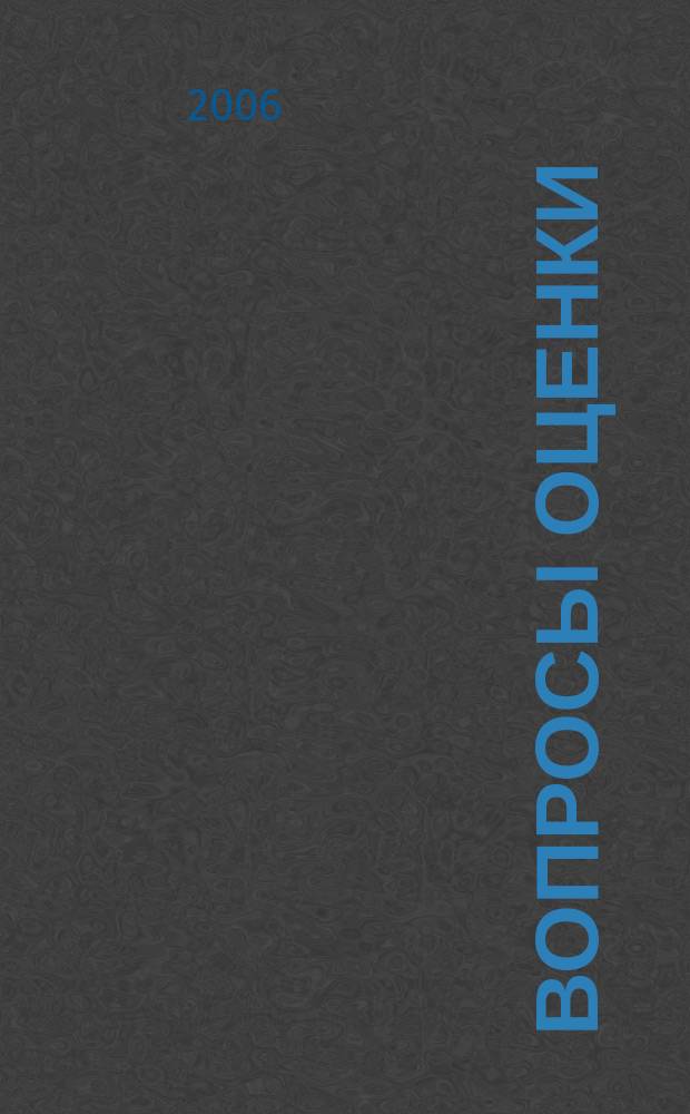 Вопросы оценки : Проф. науч.-практ. журн. 2006, № 3