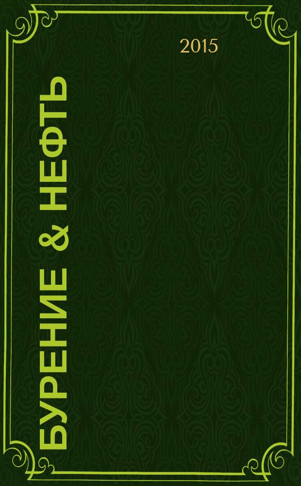 Бурение & нефть : Специализир. журн. 2015, 10