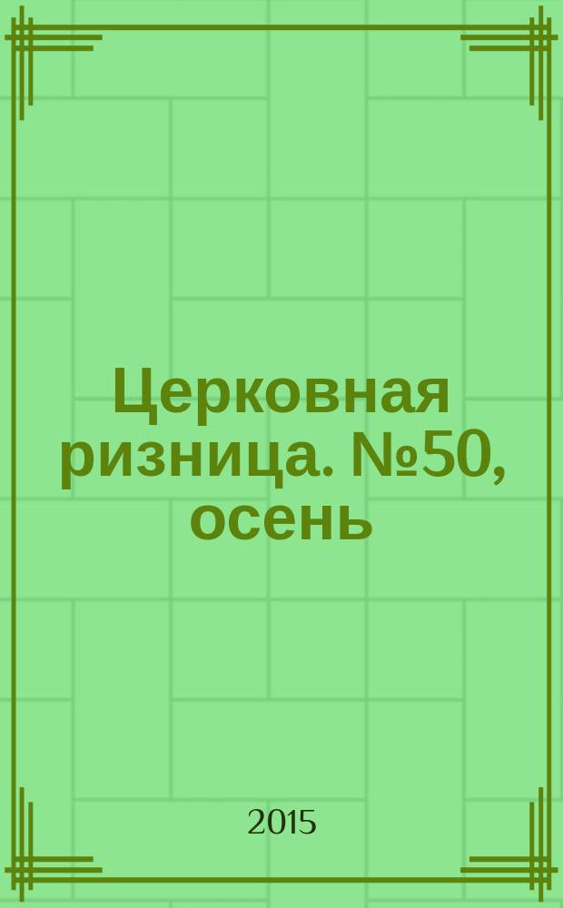 Церковная ризница. № 50, осень