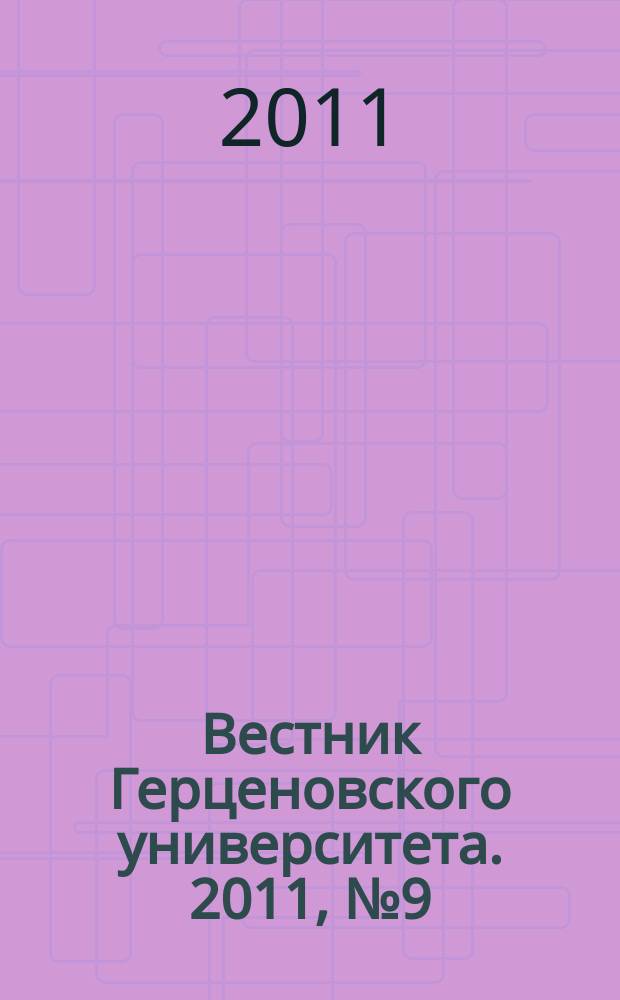 Вестник Герценовского университета. 2011, № 9 (95)