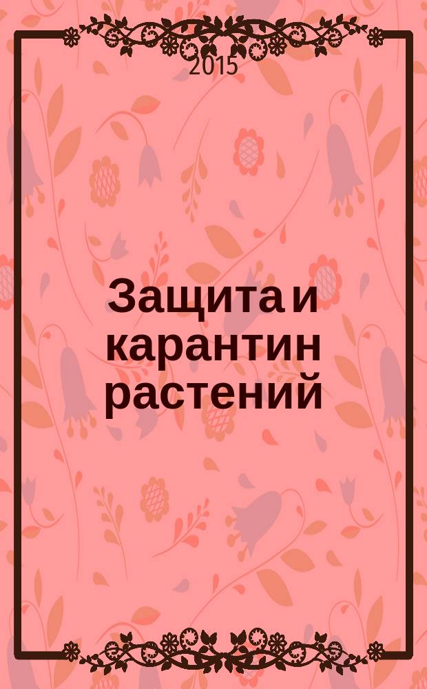 Защита и карантин растений : Ежемес. журн. для специалистов, ученых и практиков. 2015, № 10