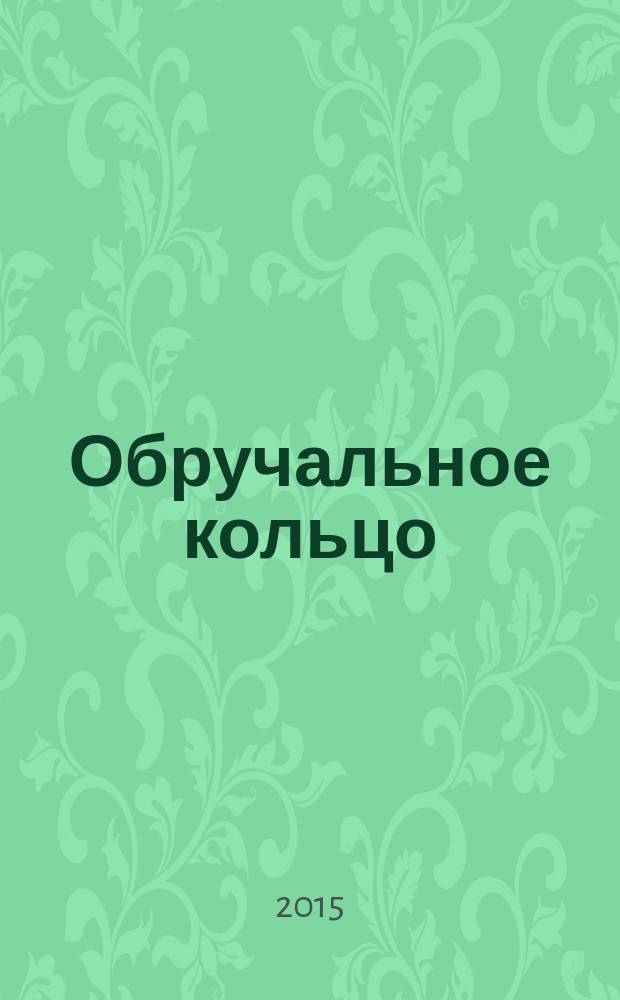 Обручальное кольцо : журнал-каталог. 2015, № 2 (44)