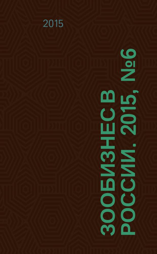 Зообизнес в России. 2015, № 6 (107)