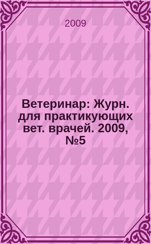 Ветеринар : Журн. для практикующих вет. врачей. 2009, № 5 (73)