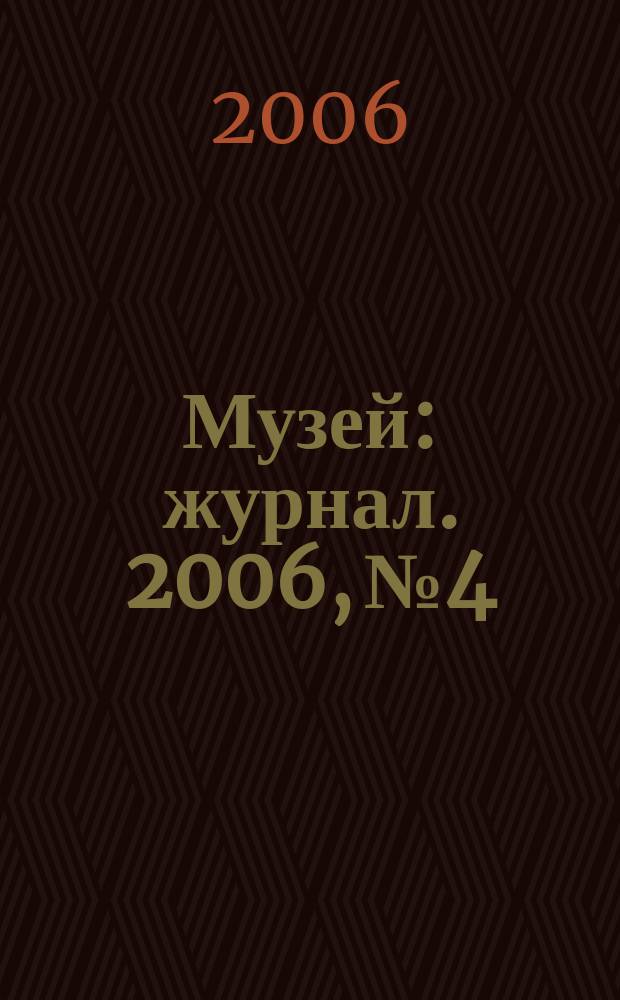 Музей : журнал. 2006, № 4