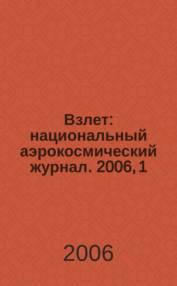 Взлет : национальный аэрокосмический журнал. 2006, 1/2 (13/14)