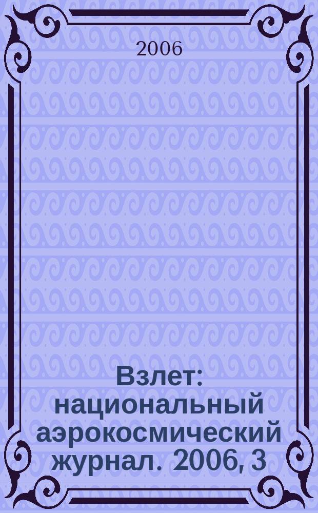 Взлет : национальный аэрокосмический журнал. 2006, 3 (15)