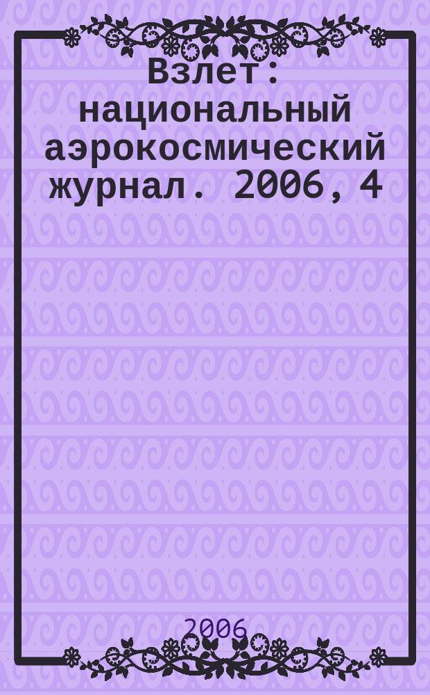 Взлет : национальный аэрокосмический журнал. 2006, 4 (16)