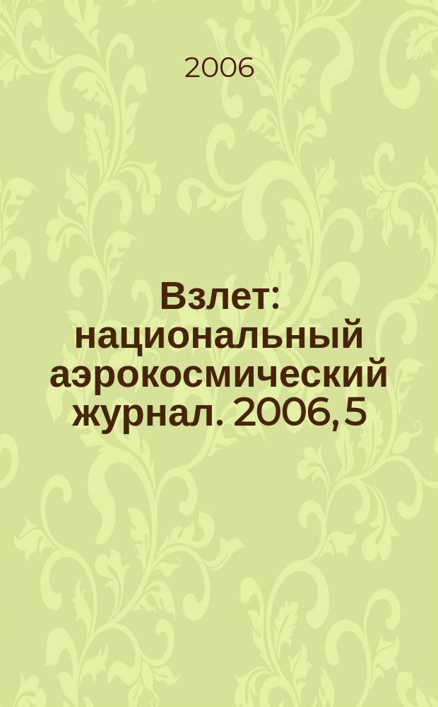 Взлет : национальный аэрокосмический журнал. 2006, 5 (17)
