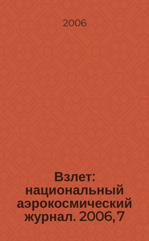 Взлет : национальный аэрокосмический журнал. 2006, 7/8 (19/20)