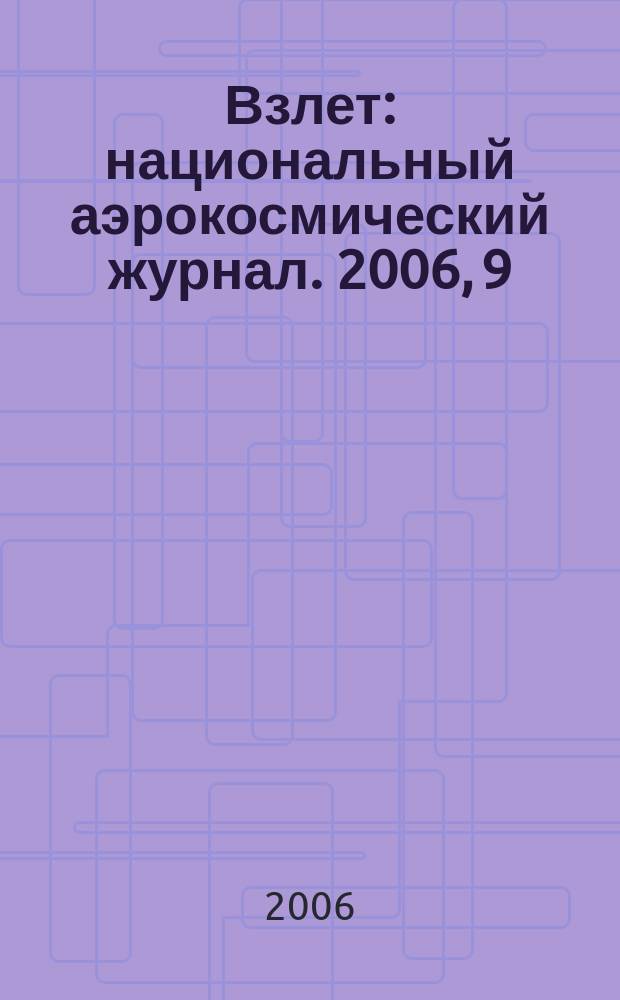 Взлет : национальный аэрокосмический журнал. 2006, 9 (21)