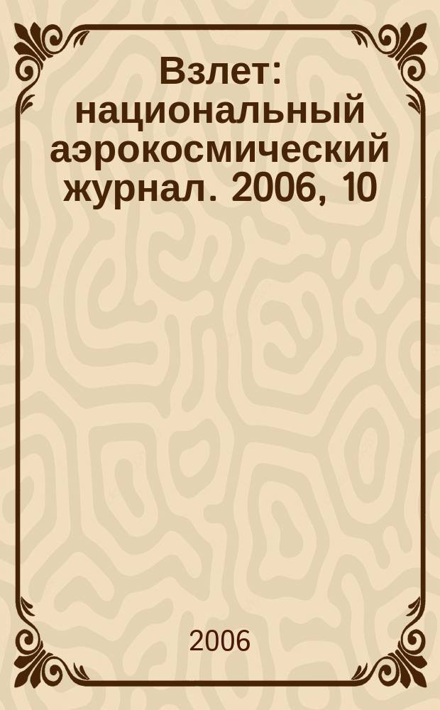Взлет : национальный аэрокосмический журнал. 2006, 10 (22)