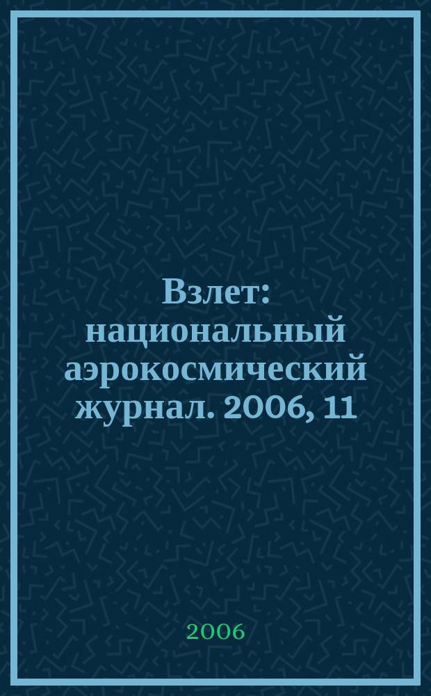 Взлет : национальный аэрокосмический журнал. 2006, 11 (23)