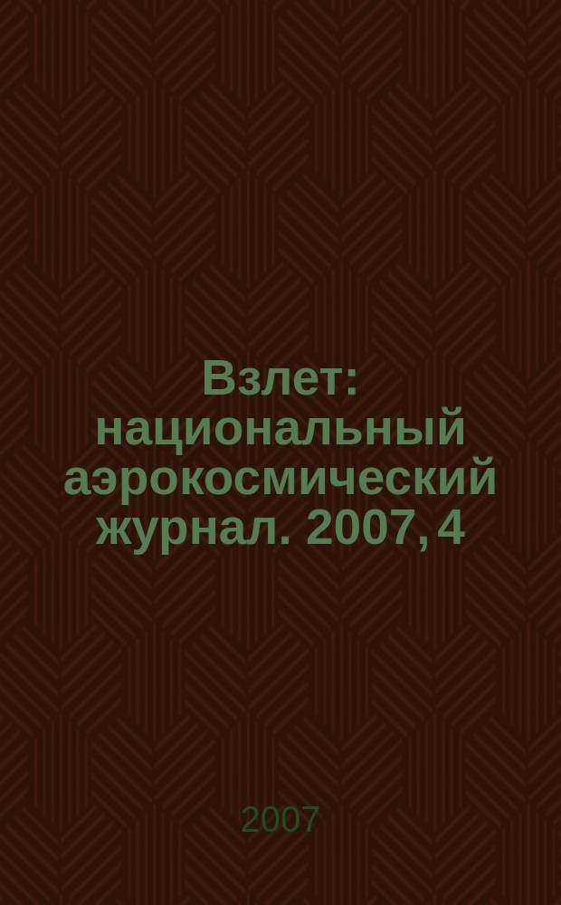 Взлет : национальный аэрокосмический журнал. 2007, 4 (28)