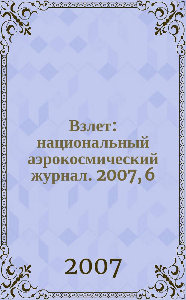 Взлет : национальный аэрокосмический журнал. 2007, 6 (30)