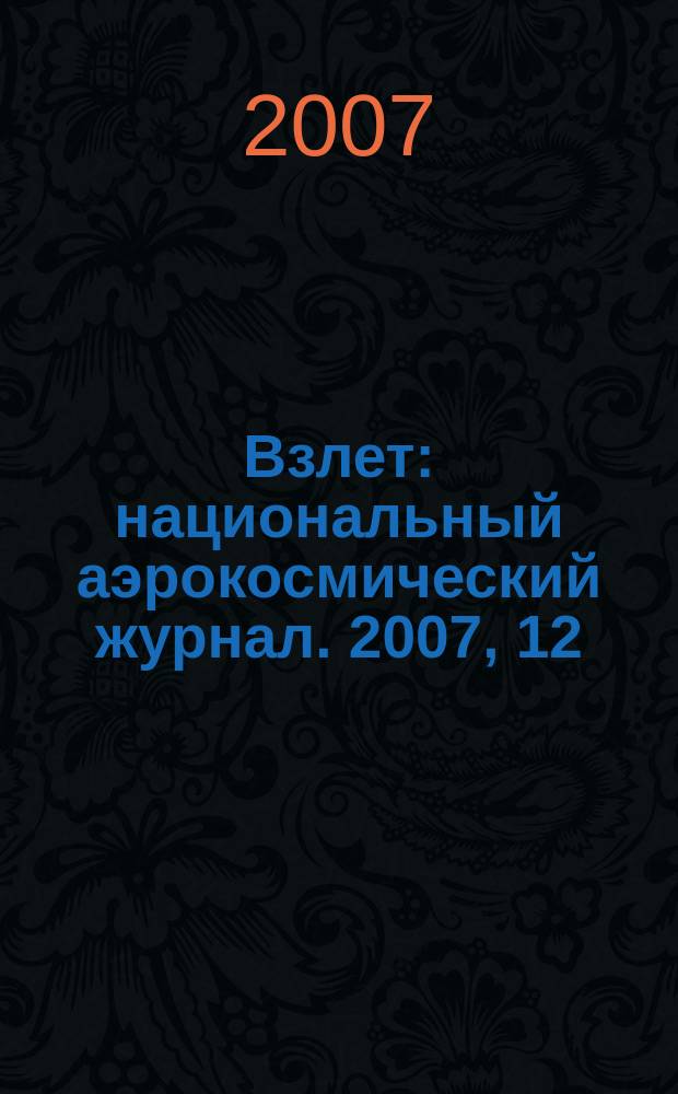Взлет : национальный аэрокосмический журнал. 2007, 12 (36)