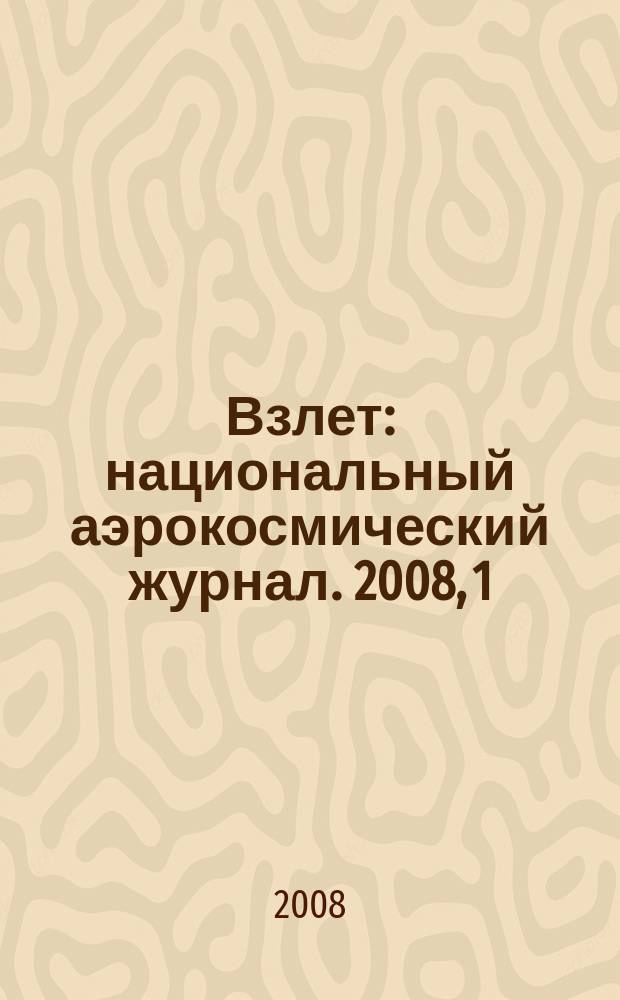 Взлет : национальный аэрокосмический журнал. 2008, 1/2 (37/38)